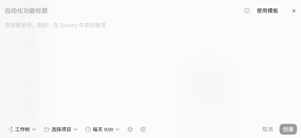 Codex 创建自动化