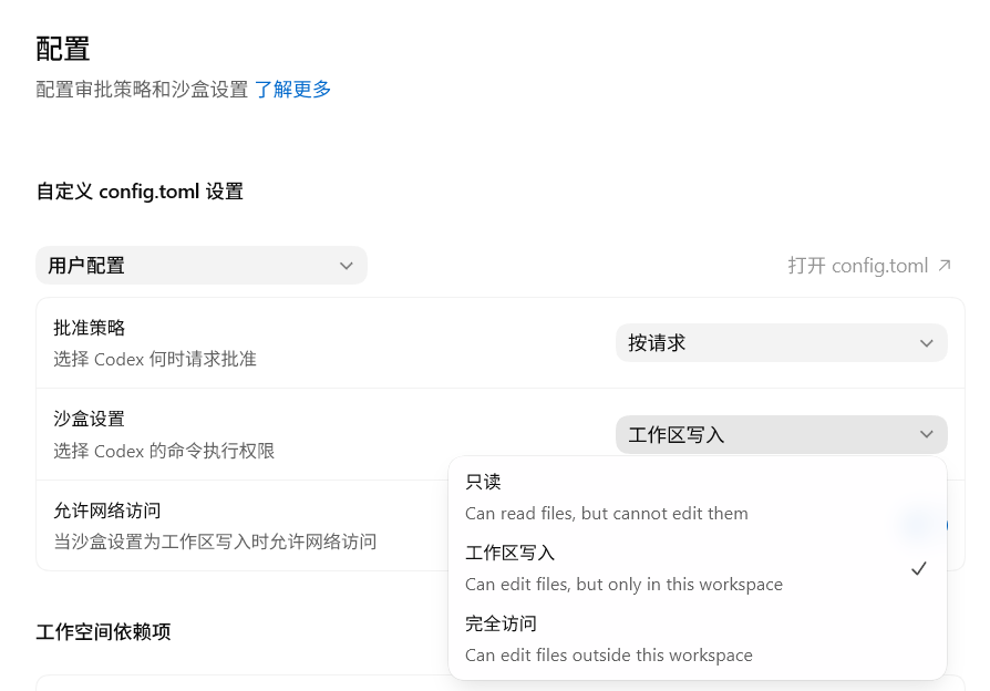 Codex 配置中的沙盒设置选项
