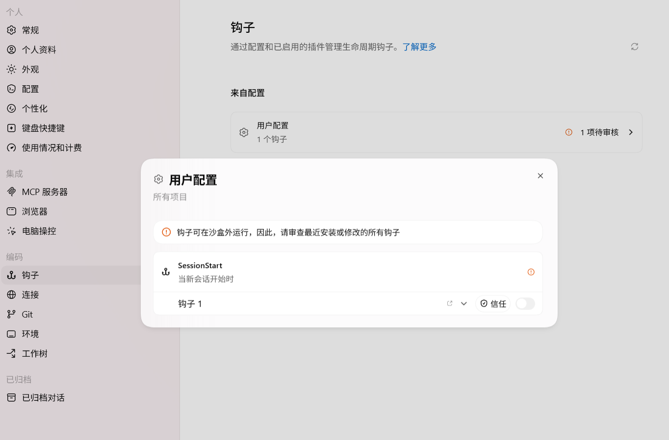 Codex Hooks 审查与信任界面