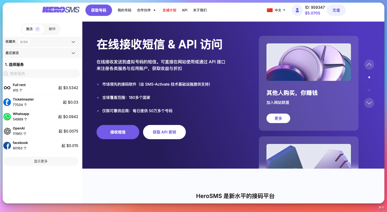 Hero SMS 注册验证码平台示例